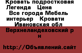Кровать подростковая Легенда › Цена ­ 7 000 - Все города Мебель, интерьер » Кровати   . Ивановская обл.,Верхнеландеховский р-н